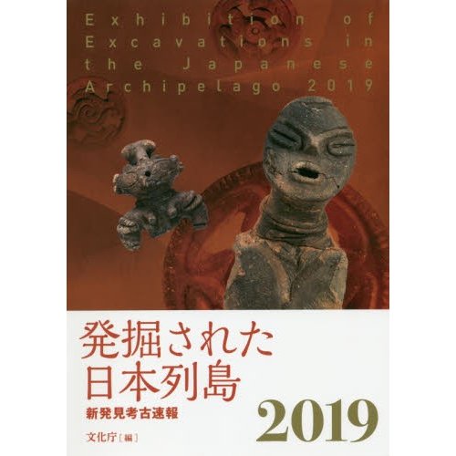 発掘された日本列島2019 新発見考古速報