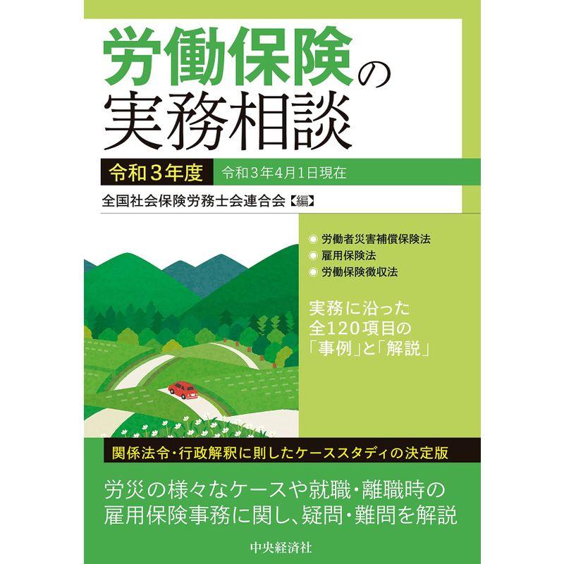 労働保険の実務相談