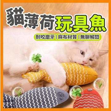 【🐾挑戰全網最低價】貓薄荷麻布魚 貓咪玩具  貓玩具 貓薄荷 貓抱枕 貓草玩具 逗貓玩具 貓草玩具魚 猫薄荷抱枕