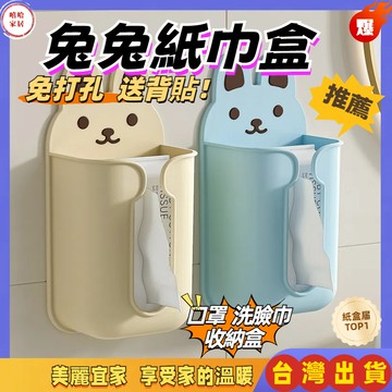 優選🏆小兔壁掛式面紙盒 免打孔洗臉巾收納 無痕壁掛式收納盒 平面口罩抽取盒 洗臉巾盒 紙巾盒 抽取式面紙盒