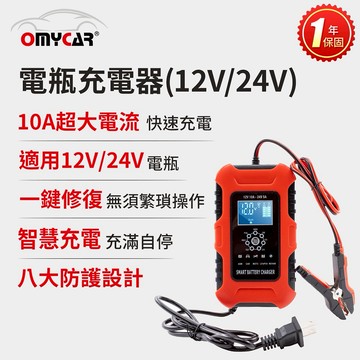[快速出貨]【OMyCar】電瓶充電器(12V/24V) 一年保固 (汽車/機車/貨車/電瓶修復) 男性禮物 男友禮物 爸爸禮物 生日禮物 交換禮物