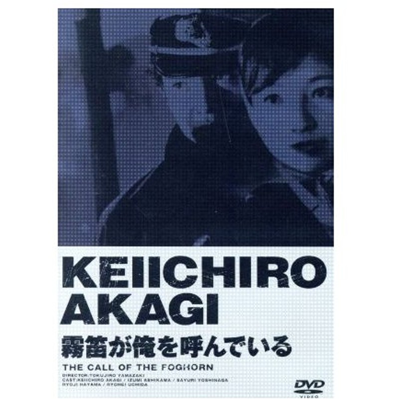 霧笛が俺を呼んでいる 赤木圭一郎 芦川いづみ 葉山良二 吉永小百合 山崎徳次郎 熊井啓 通販 Lineポイント最大0 5 Get Lineショッピング