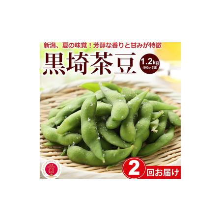 ふるさと納税 くろさき茶豆1.2kg 新潟県新潟市