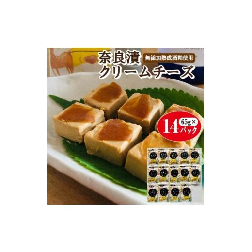 ふるさと納税 奈良県 天理市 奈良漬クリームチーズ 14パック