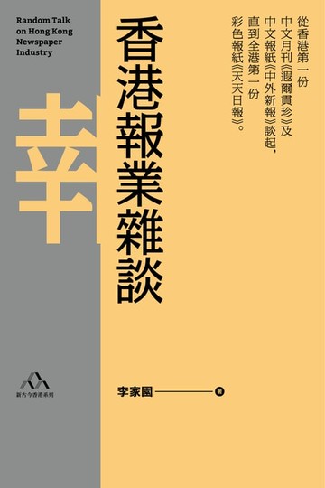 【電子書】香港報業雜談