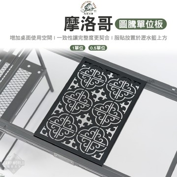 露營桌 Territory Task 地域仕事 摩洛哥圖騰單位板 1單位 0.5單位 IGT露營桌 逐露天下