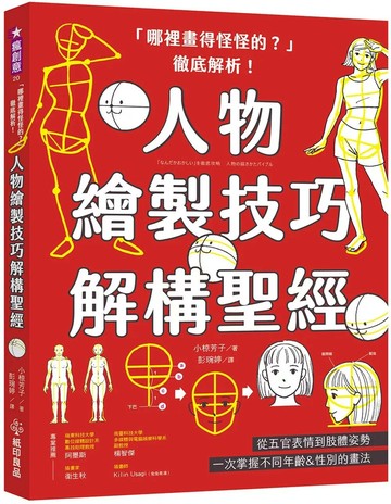 「哪裡畫得怪怪的？」徹底解析！人物繪製技巧解構聖經：從五官表情到肢體姿勢，一次掌握不同年齡&性別的畫法 (1版) 小椋芳子 2025 紙印良品