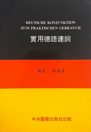 實用德語連詞  鄭壽德  中央-上林