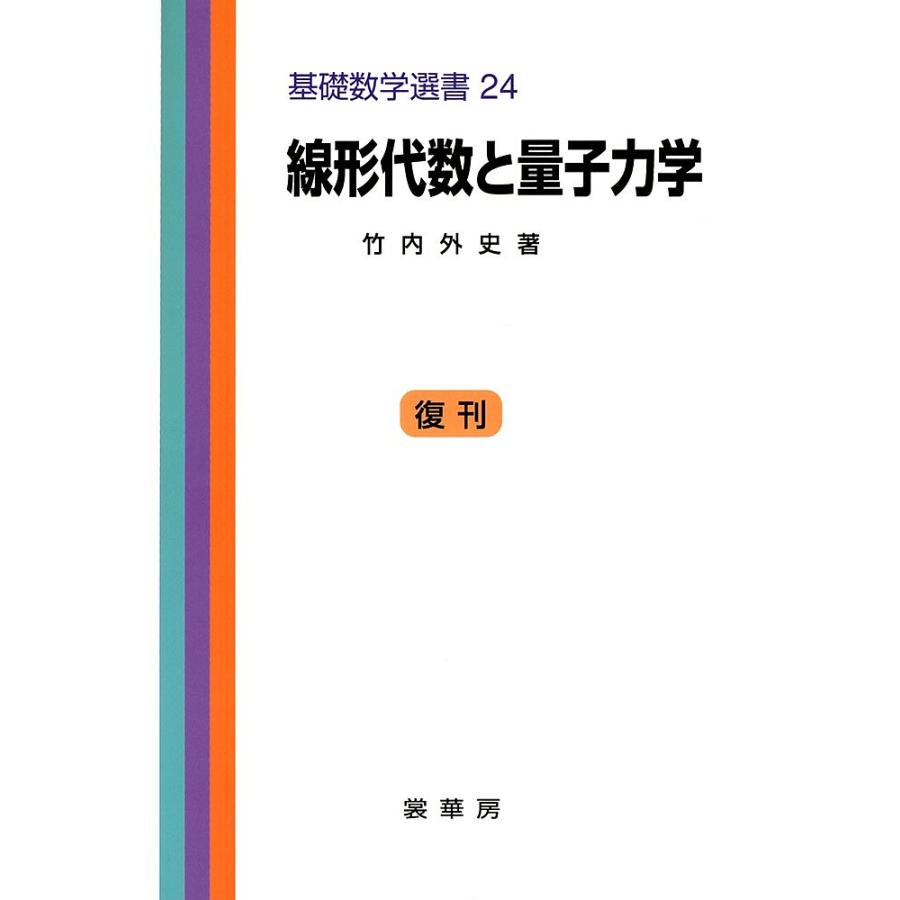 線形代数と量子力学