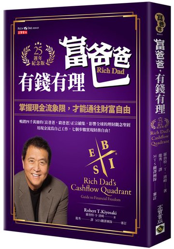 富爸爸，有錢有理【25週年紀念版】：掌握現金流象限，才能通往財富自由【城邦讀書花園】