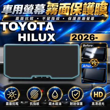 【現貨秒出開發票】 TOYOTA 2026 HILUX 保護貼 HILUX保護貼 HILUX 螢幕保護貼 海力士 保護貼