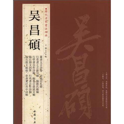 呉昌碩（ご しょうせき ）　歴代名家書法経典　中国語書道 #21556;昌#30805;　#21382;代名家#20070;法#32463;典