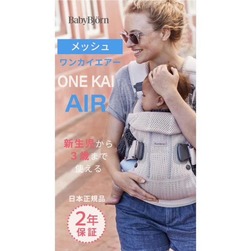 ベビービョルン ベビーキャリア ONE KAI 3Dメッシュ Air | LINE