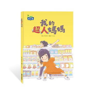 康軒文教事業 我的超人媽媽  林千鈺著  我的超人媽媽