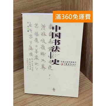 【雷根360免運】【送贈品】中國書法史 #八成新 #八成新【P-D2851】