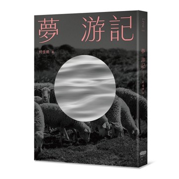 夢 游記