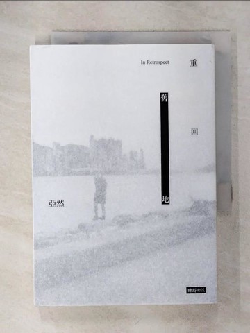 【書寶二手書T1／短篇_IKV】重回舊地_亞然