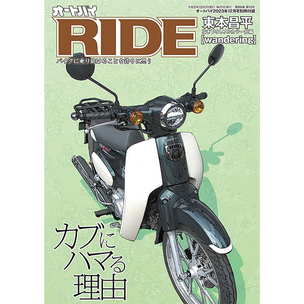 オートバイ 2023年12月号（z）「オートバイ男士部」生写真付（11月中〜下旬発送予定））