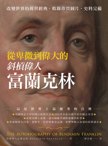 【電子書】從卑微到偉大的斜槓偉人富蘭克林
