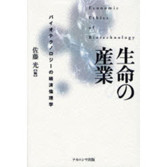生命の産業　バイオテクノロジーの経済倫理学