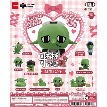 <蛋黃限定>🐸隔日到貨🌵 Jinart 哥布林也想談戀愛2 狂戀系公仔 扭蛋款 全新現貨
