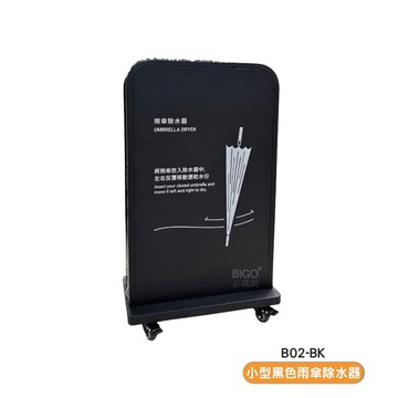 小型黑色雨傘除水器 B02-BK超細絨 纖維 吸水 傘架 擦傘架雨傘去水架 除水器 除雨器 雨傘除水