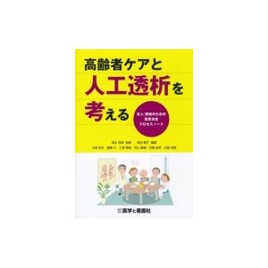 高齢者ケアと人工透析を考える   会田薫子  〔本〕