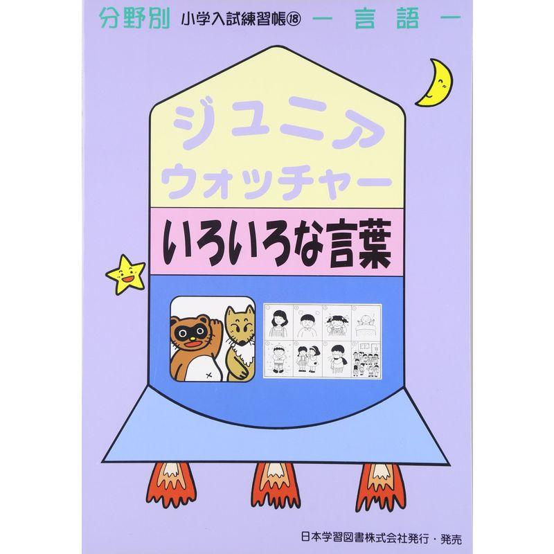 ジュニア・ウォッチャーいろいろな言葉?言語 (分野別小学入試練習帳)