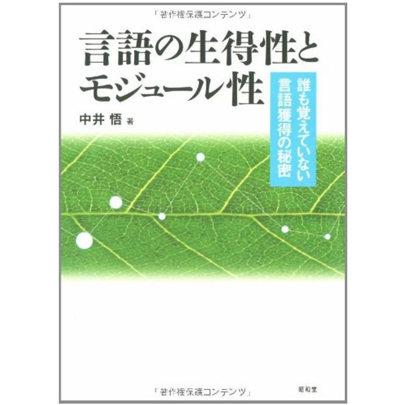 言語の生得性とモジュール性 誰も覚えていない言語獲得の秘密