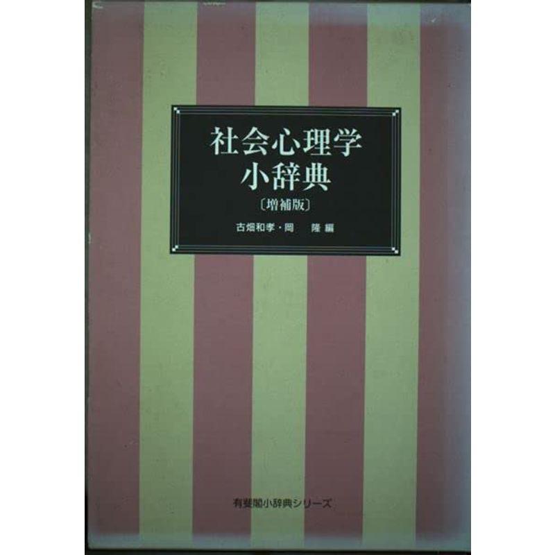 社会心理学小辞典 (有斐閣小辞典シリーズ)