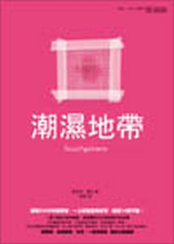 潮濕地帶[二手書_全新]