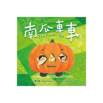 南瓜車車(附英文故事音檔QR Code)【蔬果系列食育繪本：南瓜】