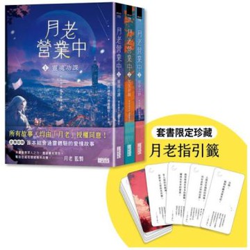 月老營業中終章典藏套書 1-3 (附月老指引籤/3冊合售)【城邦讀書花園】
