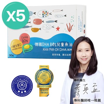 德國DHA 80%兒童魚油5入組