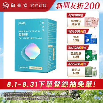 【御熹堂】益健步 雞軟骨萃取專利UC-II+葡萄糖胺 1/2/4盒 (60顆/盒)《健步如飛、關鍵行動》