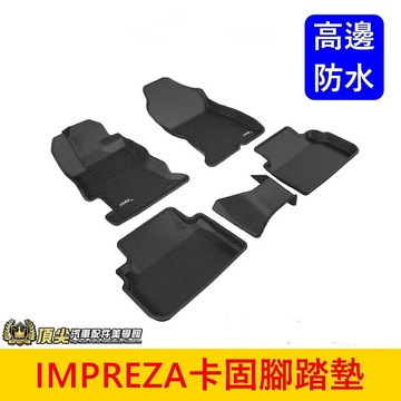 SUBARU速霸陸 2017-2023【 IMPREZA卡固腳踏墊】3D卡固 腳踏墊 全包防水踏墊 高邊地墊 頂級腳踏墊