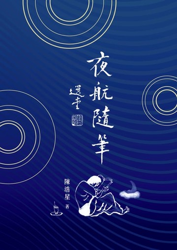 【電子書】夜航隨筆
