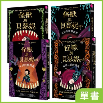 怪獸與貝瑟妮｜系列單書