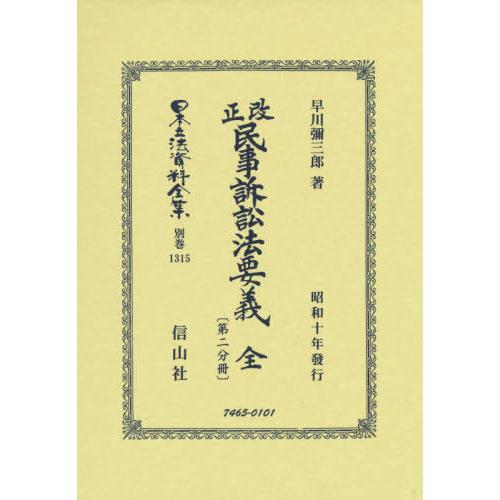 改正民事訴訟法要義 全 第二分早川彌三郎 著