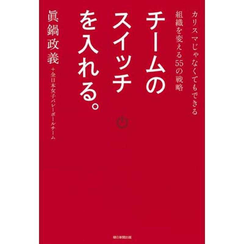 チームのスイッチを入れる。 カリスマじゃなくてもできる組織を変える55の戦略