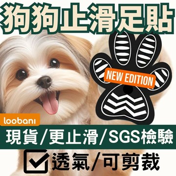 🚀【現貨當日配】Loobani 寵物防滑腳貼 體驗包24片-加大止滑面積/老犬腳打滑站不穩八字腳 關節肌力弱/不喜鞋襪者