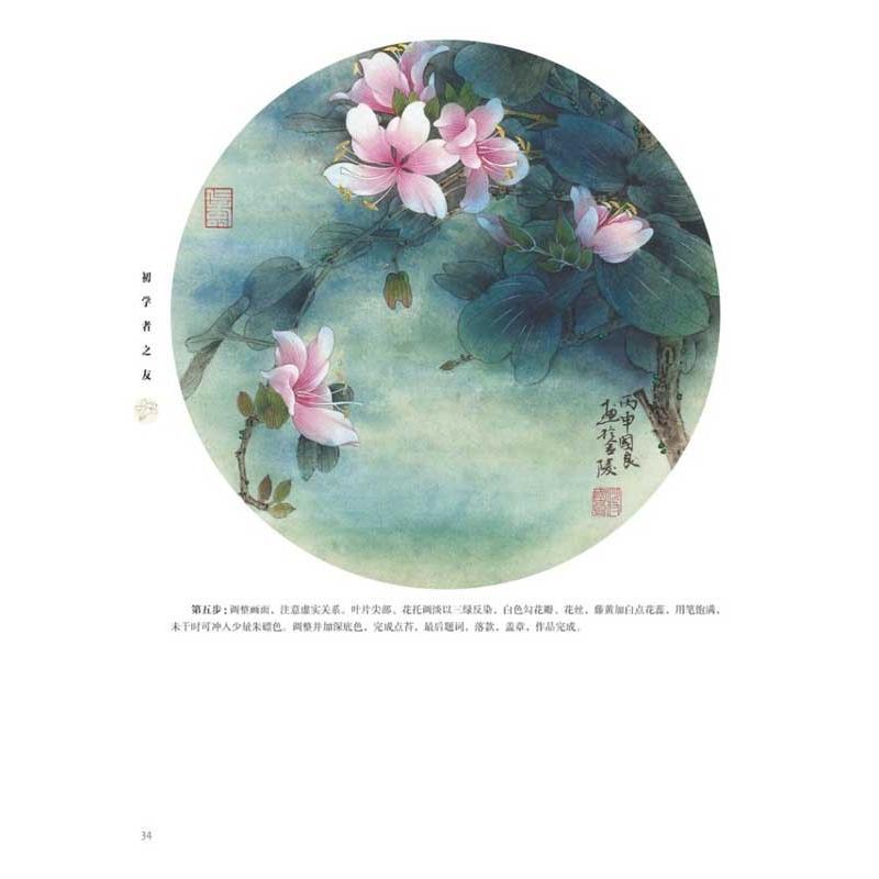 工筆花卉　冬　初心者の友　中国画技法　中国絵画 工#31508;花卉　冬　初学者之友