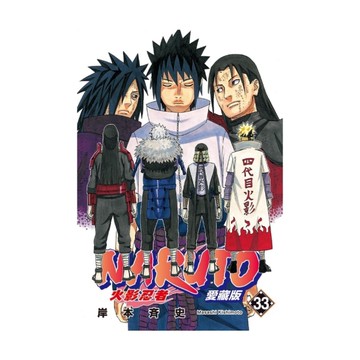 火影忍者愛藏版(33)