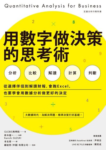【電子書】用數字做決策的思考術：從選擇伴侶到解讀財報，會跑Excel，也要學會用數據分析做更好的決定