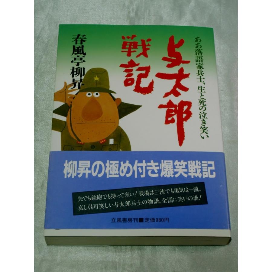 与太郎戦記―ああ落語家兵士、生と死の泣き笑い   春風亭柳昇