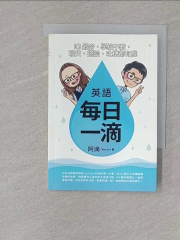 【書寶二手書T1／語言學習_S75】英語每日一滴_QR連結失效_只有書本體_阿滴