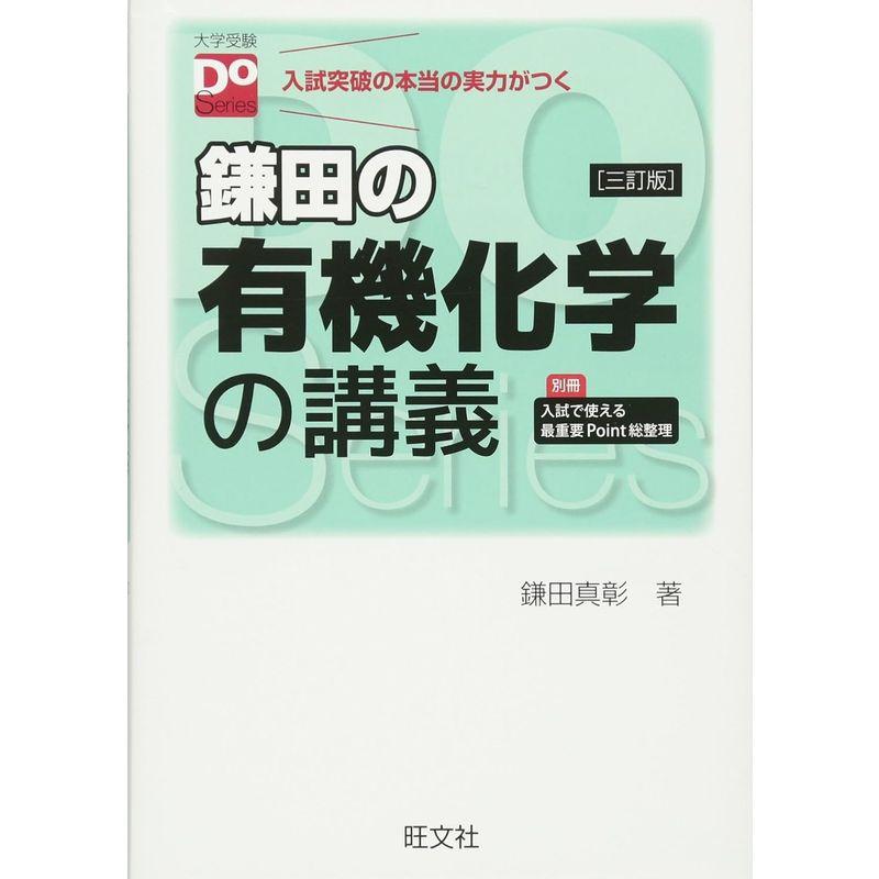 鎌田の有機化学の講義 三訂版