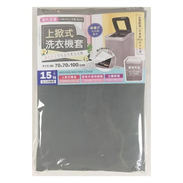 minono 米諾諾 上掀式全罩洗衣機套  灰色  加大70 x 70 x 100cm