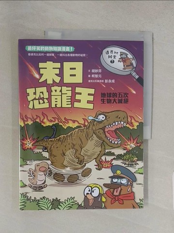 【書寶二手書T1／少年童書_YSG】達克比辦案7：末日恐龍王：地球的五次生物大滅絕_胡妙芬