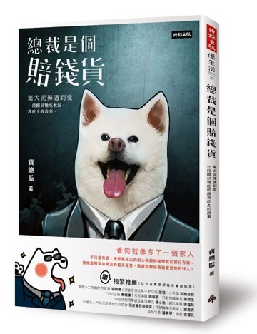 總裁是個賠錢貨：棄犬泥褲遇到愛，一段關於牠吃軟飯我吃土的故事（隨書附贈寵物護照筆記本和內有餓犬貼紙）/寶總監